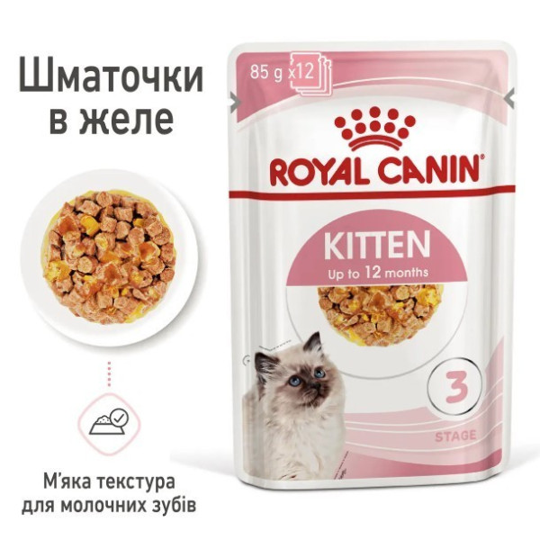 Вологий корм Royal Canin (Роял Канін) Kitten Instinctive для кошенят (шматочки у желе) 85 г